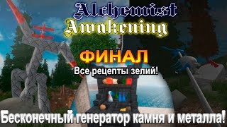 Alchemist Awakening #4 | -ФИНАЛ- Бесконечный генератор металла и камня!