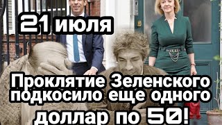 БИTBA за Украину! 21 июля ПР0КЛЯТИЕ ЗЕЛЕНСКОГО! доллар по 50!