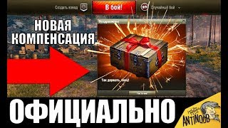 НОВАЯ КОМПЕНСАЦИЯ И ПОДАРОК ВСЕМ В АНГАРЕ ОТ WG в World of Tanks