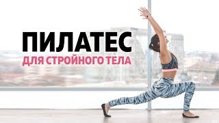 Домашняя тренировка по системе Пилатес