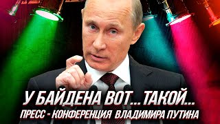 ВЛАДИМИР ПУТИН - прямые ответы на ключевые вопросы. ПОДВОДИМ ИТОГИ | Уставший Оптимист