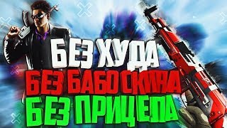 Warface: ИГРАЮ БЕЗ ВСЕГО / БЕЗ HUD / БЕЗ ПРИЦЕЛА