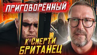Приговоренный британец