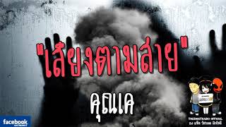 THE GHOST RADIO | เสียงตามสาย | คุณเค | 17 มีนาคม 2561 | TheghostradioOfficial