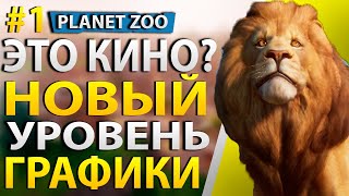 ТОП ГРАФИКА! ЛУЧШИЙ СИМУЛЯТОР ЗООПАРКА! ПРОХОЖДЕНИЕ-ГАЙД. ОБЗОР И ОБУЧЕНИЕ PLANET ZOO. ЗОО ПЛАНЕТА