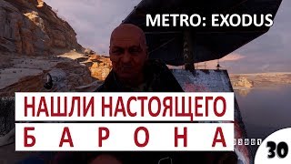 НАШЛИ НАСТОЯЩЕГО БАРОНА #30 - METRO EXODUS ПОДРОБНОЕ ПРОХОЖДЕНИЕ