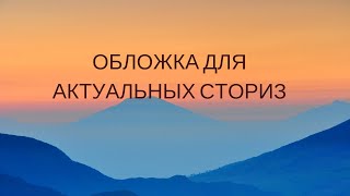 Обложки для актуальных сториз