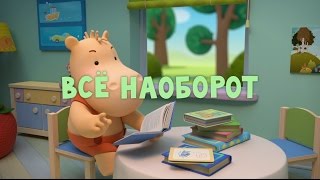 Тима и Тома - Все наоборот || 26 серия