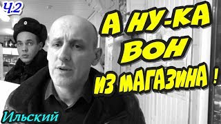 ?"Ларёк у ПОМа ! Ч.2 Полицейский вызвал подмогу,чтобы нас убрать !"? пгт.Ильский