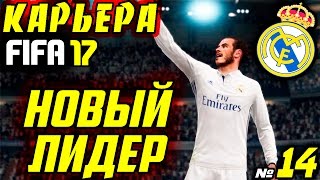 ●FIFA 17● ✪КАРЬЕРА ЗА REAL MADRID✪ |НОВЫЙ ЛИДЕР| #14