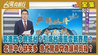 【台灣向前行】Live直播2022.08.02 裴洛西今晚抵台？中國突禁上百家台灣食品進口！連日挑釁阿中 萬安操作藍綠對決？北藝中心缺失多 急忙開幕只為讓柯剪綵？南投許淑華.藍副發言人遭爆論文抄襲