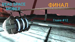DEAD SPACE MOBILE неожиданная концовка глава #12