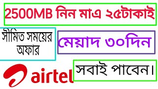 Airtel Offer 2018 | 25tk 2500MB Validitey 30days | মাএ ২৫ টাকাই ২৫০০এমবি ৩০দিনের জন্য