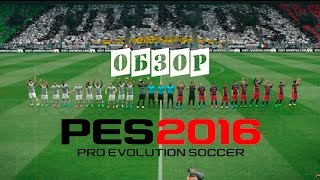 Обзор геймплея Pro Evolution Soccer 2016 | Первый взгляд