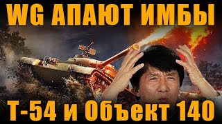 WG АПАЮТ ИМБЫ - Т-54 и Объект 140 [ World of Tanks ]