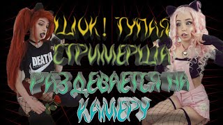 ШОК! ТУПАЯ СТРИМЕРША РАЗДЕВАЕТСЯ НА КАМЕРУ// ИВАНГАЙ НОВОЕ ВИДЕО//2019