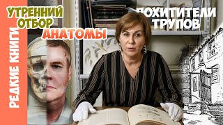 Анатомический атлас и похитители трупов. Варвара Миронова