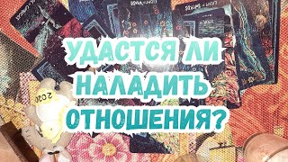 Выбери карту ? УДАСТСЯ ЛИ НАЛАДИТЬ ОТНОШЕНИЯ? ? ГАДАНИЕ ОНЛАЙН НА ТАРО
