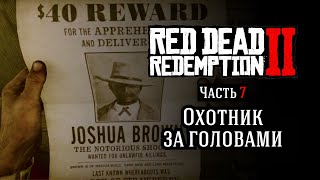 Red Dead Redemption II ➼ Часть 7: Охотник за головами Эпизод 1