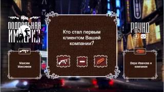 Игра на проекторе "Подпольная империя"