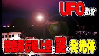 【お便り】徳島松茂空港の謎の光る物体、千葉から謎の手紙がやってきた　ATL4th120