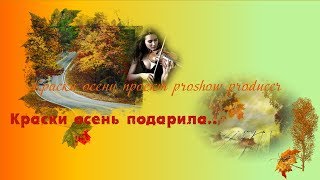 Осень краски подарила Проект прошоу продюсер Краски осени