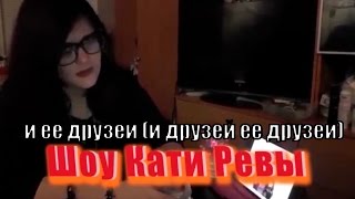 Шоу Кати Ревы и ее друзей (и друзей ее друзей)