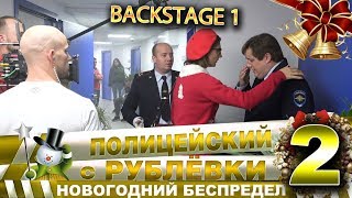 Новогодний беспредел 2. Backstage 1.