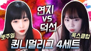 [서연지]대망의 퀸니멀리그!! 4세트 서연지vs남덕선 / 신맵에서 14연승할 수 있을까?