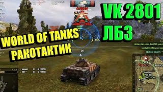 World Of Tanks Ракотактик Мега светляк VK 2801 и Выполнение ЛБЗ