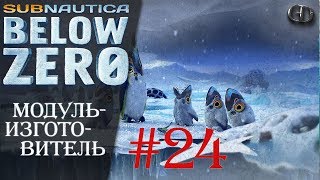 Subnautica BelowZero S2 #24 ► Модуль-изготовитель