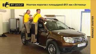 RENAULT DUSTER. Nissan Terrano. Монтаж защиты порогов с площадкой "Эстонец" Ø51 мм