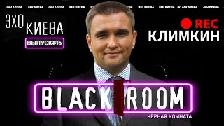 Павел Климкин: Порошенко. Зеленский. Северный поток 2. Путин. Бардак РФ | BLACK ROOM#15 | Эхо Киева