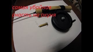 самая убойная снасть на окуня по первому льду/своими руками из антены радиоприёмника.