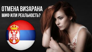 Новости Сербии сегодня: в Сербии ОТМЕНЯЮТ "Визаран"? Эмиграция в Сербию из России.