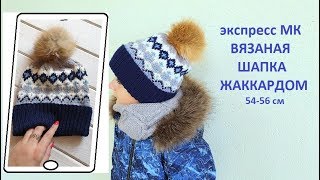 МК экспресс / Как я вязала ШАПКУ ЖАККАРДОМ спицами 54-56 см  / вязание