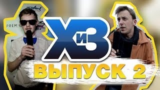 ХиЗ. Выпуск 2 . Kreed Нижний Новгород. Наш любимый герб