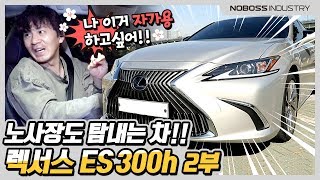 노사장도 탐내는 차! | 렉서스 ES 300H 리뷰 2부 _노사장_재업