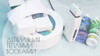 Депиляция теплыми восками White Line