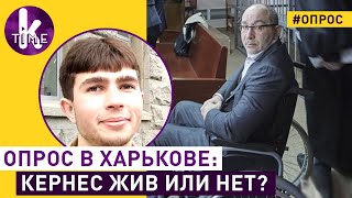 Харьков о Кернесе, слухах о смерти и его победе