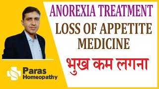 ANOREXIA TREATMENT| LOSS OF APPETITE | भूख नहीं लगना |low appetite best homeopathic medicines