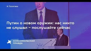 Нас никто не слушал - ТАК ПОСЛУШАЙТЕ...!!! За 30 мин Путин реально напугал США и НАТО.
