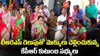 KCR Family Offers Pooja on TRS Win | KTR | Telangana Election Result | YOYO TV Channel