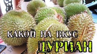ДУРИАН - пробуем пасту из дуриана.