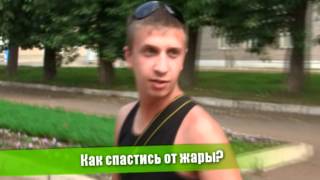 ИвН: Как спастись от жары? (#birsk)