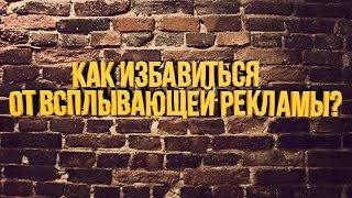 Как избавиться от всплывающей рекламы