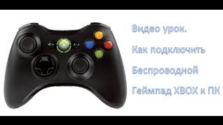 Как подключить беспроводной геймпад Xbox 360 к ПК