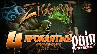 Ziggurat Прохождение - Этаж 4: "Проклятый собор"