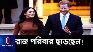 রানির ক্ষোভ, হতাশ ব্রিটিশ রাজ পরিবার II Prince Harry and Meghan Markle
