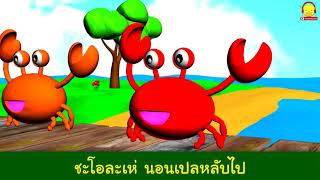 เพลง จับปูดำ ขยำปูนา จับปูม้า คว้าปูทะเล คาราโอเกะ (3D) การ์ตูนน่ารักๆ